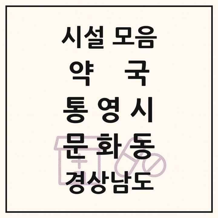 경상남도 통영시 문화동 약국 목록